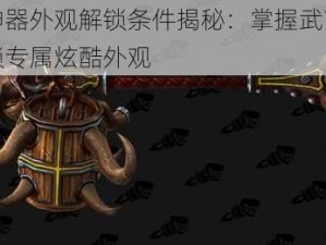 武僧神器外观解锁条件揭秘：掌握武艺巅峰，解锁专属炫酷外观