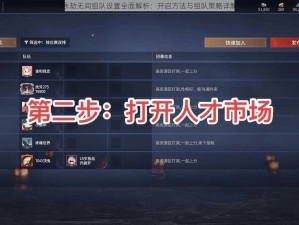 永劫无间组队设置全面解析：开启方法与组队策略详解