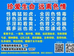 就色吧、在工作和生活中，我们应该如何正确看待色情内容？