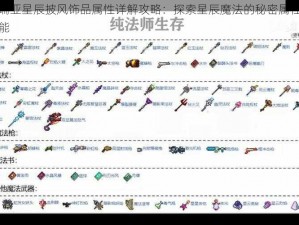 泰拉瑞亚星辰披风饰品属性详解攻略：探索星辰魔法的秘密属性与独特功能