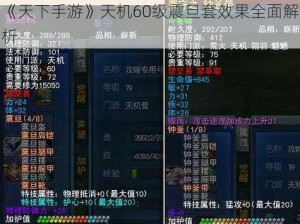 《天下手游》天机60级震旦套效果全面解析