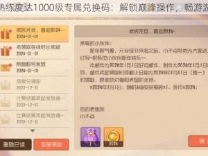 猫和老鼠熟练度达1000级专属兑换码：解锁巅峰操作，畅游游戏新世界