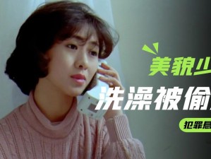 少妇洗澡被邻居c到呻吟电影 少妇洗澡被邻居 C 到呻吟电影，精彩剧情让人脸红心跳