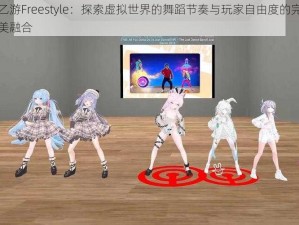 乙游Freestyle：探索虚拟世界的舞蹈节奏与玩家自由度的完美融合