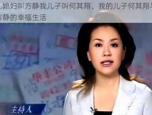 我儿媳妇叫方静我儿子叫何其翔、我的儿子何其翔与儿媳方静的幸福生活