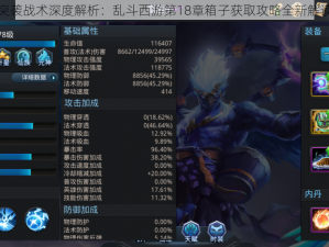 突袭战术深度解析：乱斗西游第18章箱子获取攻略全新解读