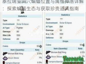 泰拉瑞亚洞穴蝙蝠位置与属性掉落详解：探索蝙蝠生态与获取珍贵道具指南