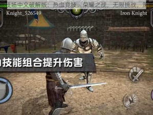 骑士竞技场中文破解版：热血竞技，荣耀之战，无限挑战，策略制胜