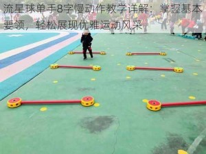 流星球单手8字慢动作教学详解：掌握基本要领，轻松展现优雅运动风采