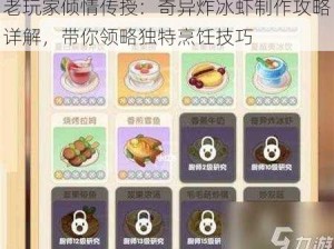 老玩家倾情传授：奇异炸冰虾制作攻略详解，带你领略独特烹饪技巧