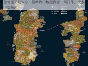 魔兽地图下载中心：最新热门地图资源一网打尽，玩家必备下载指南