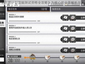 以《少前云图计划蓝脑测试资格全攻略》为核心的全面解析与策略分享