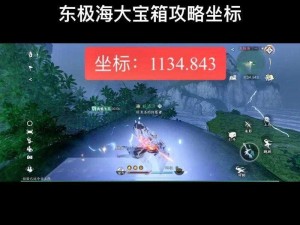 逆水寒手游海边群岛宝箱全攻略：位置坐标一览，寻宝探险必备指南