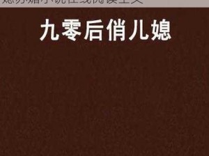 俏儿媳苏媚小说在线阅读全文、俏儿媳苏媚小说在线阅读全文