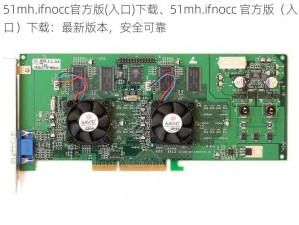 51mh.ifnocc官方版(入口)下载、51mh.ifnocc 官方版（入口）下载：最新版本，安全可靠