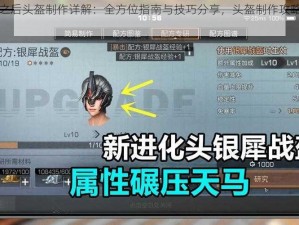 明日之后头盔制作详解：全方位指南与技巧分享，头盔制作攻略全攻略