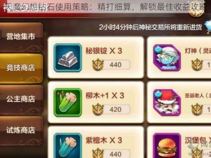 天魔幻想钻石使用策略：精打细算，解锁最佳收益攻略