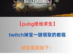 绝地求生PUBG Discord专属掉宝活动指南：活动参与教程全解析