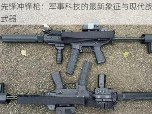 灵活先锋冲锋枪：军事科技的最新象征与现代战斗的尖端武器