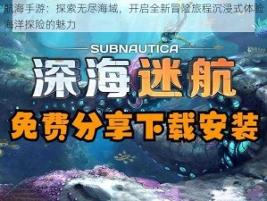 航海手游：探索无尽海域，开启全新冒险旅程沉浸式体验海洋探险的魅力