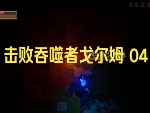 深度地核探秘：攻略篇：解析如何打败地心护核者吞噬者戈尔姆