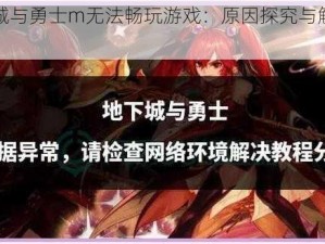 地下城与勇士m无法畅玩游戏：原因探究与解决方案