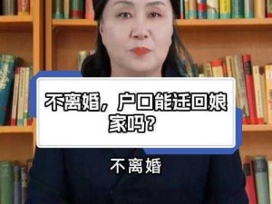 离婚回娘家满足爸爸;离婚回娘家能否满足爸爸的期望？