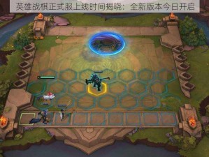 英雄战棋正式服上线时间揭晓：全新版本今日开启