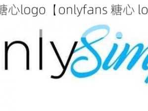 onlyfans糖心logo【onlyfans 糖心 logo 含义是什么？】