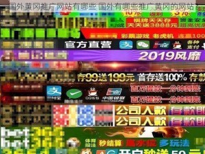 国外黄冈推广网站有哪些 国外有哪些推广黄冈的网站？