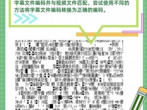 中文字字幕乱码183页 如何解决中文字字幕乱码 183 页的问题？