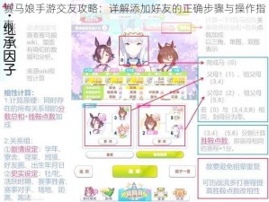 赛马娘手游交友攻略：详解添加好友的正确步骤与操作指南