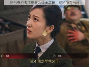 隐形守护者庄晓曼命运全解析：揭秘所有结局