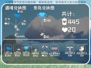 光遇海洋节发型兑换攻略：解锁新造型，探寻海洋之美兑换点揭秘