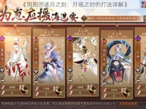 《阴阳师逐月之刻：月临之时的打法详解》