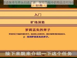 游戏中罗宾的踪迹探寻与斧头归还之谜：探险旅程中的物品交付与伙伴位置的探索