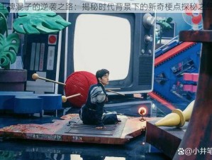 王牌混子的逆袭之路：揭秘时代背景下的新奇梗点探秘之旅