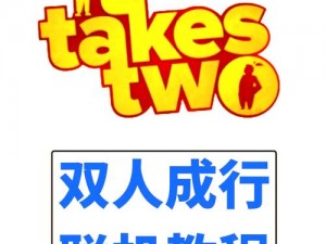 双人成行如何共享通行证实现与好友共度时光的游戏体验及好友通行证使用指南