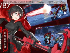 瑰雪黑阳RWBY公测盛典揭晓：全平台上线时间锁定5月10日