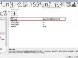 155fun(什么是 155fun？它有哪些特点和玩法？)