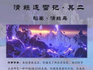 原神清籁逐雷记其二攻略详解：掌握技巧，轻松过关