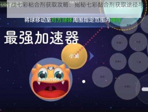 球球大作战七彩粘合剂获取攻略：揭秘七彩黏合剂获取途径与实用指南