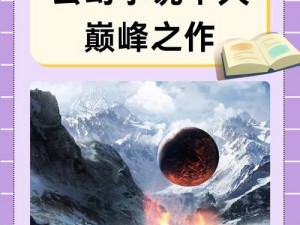 《斗法修仙之旅：探寻无尽乐趣的奇幻世界》