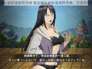 雏田爆乳被秘漫画野原琳 雏田爆乳被秘漫画野原琳，究竟有何秘密？