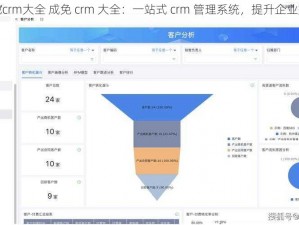 成免crm大全 成免 crm 大全：一站式 crm 管理系统，提升企业效率