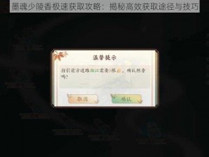 墨魂少陵香极速获取攻略：揭秘高效获取途径与技巧