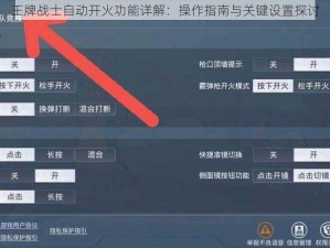 王牌战士自动开火功能详解：操作指南与关键设置探讨