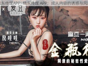 精东传媒APP—精东传媒 APP：成人内容的诱惑与风险