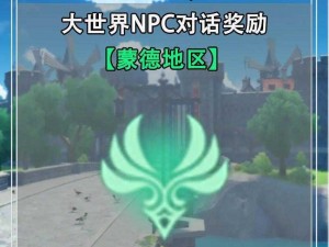 原神蒙德全NPC隐秘对话选项及奖励大全揭秘：隐藏对话选择与丰厚奖励一览