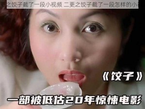 二更之饺子截了一段小视频 二更之饺子截了一段怎样的小视频？